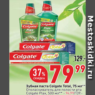 Акция - Зубная паста Colgate