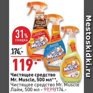 Акция - Чистящее средство Mr.Muscle