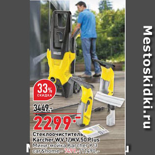 Акция - Стеклоочиститель Karcher