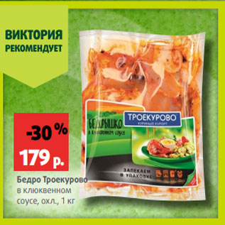 Акция - Бедро Троекурово в клюквенном соусе, охл., 1 кг