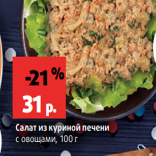 Акция - Салат из куриной печени с овощами, 100 г