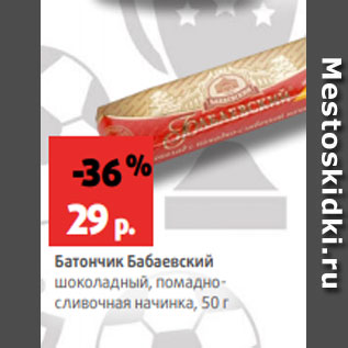 Акция - Батончик Бабаевский шоколадный, помадно- сливочная начинка, 50 г