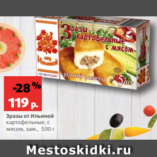 Акция - Зразы от Ильиной картофельные, с мясом, зам., 500 г