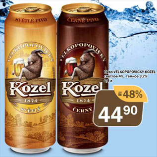 Акция - Пиво Velkopopovicky Kozel светлое 4% темное 3,7%