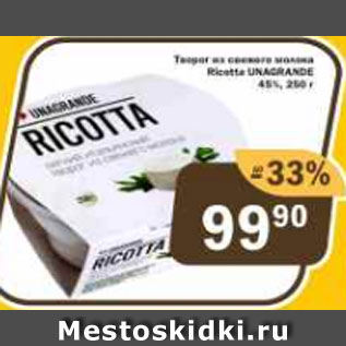 Акция - Творог из свежего молока Ricotta Unagrande 45%