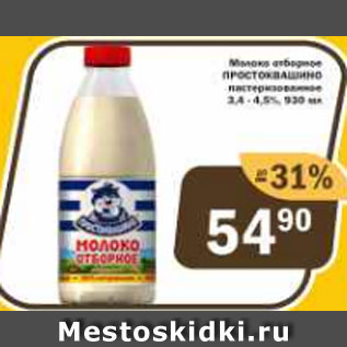 Акция - Молоко отборное Простоквашино 3,4-4,5%