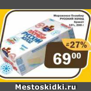 Акция - Мороженое Пломбир Русский Холод брикет 15%