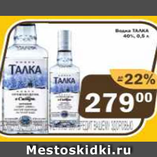 Акция - Водка Талка 40%