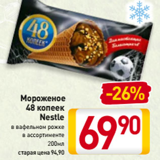 Акция - Мороженое 48 копеек Nestle в вафельном рожке