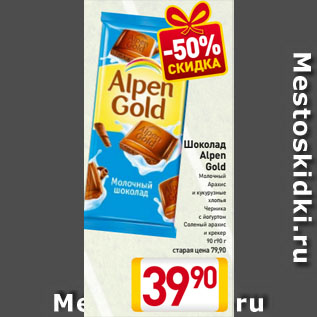 Акция - Шоколад Alpen Gold Молочный, Арахис и кукурузные хлопья, Черника с йогуртом, Соленый арахис и крекер