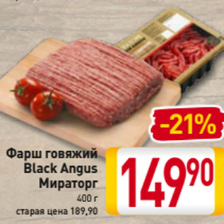 Акция - Фарш говяжий Black Angus Мираторг