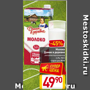 Акция - Молоко Домик в деревне ультрапастеризованное 3,2%