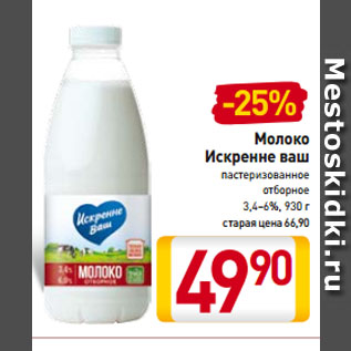 Акция - Молоко Искренне ваш пастеризованное отборное 3,4–6%