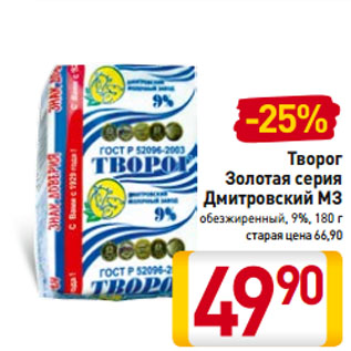 Акция - Творог Золотая серия Дмитровский МЗ обезжиренный, 9%