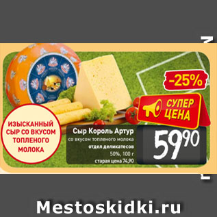 Акция - Сыр Король Артур со вкусом топленого молока 50%