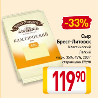 Акция - Сыр Брест-Литовск Классический, Легкий, 35%, 45%