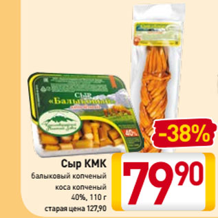 Акция - Сыр КМК балыковый копченый, коса копченый 40%