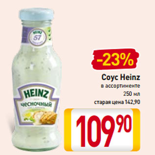 Акция - Соус Heinz