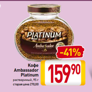 Акция - Кофе Ambassador Platinum