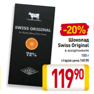 Акция - Шоколад Swiss Original