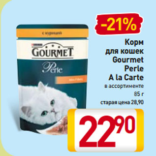 Акция - Корм для кошек Gourmet Perle A la Carte