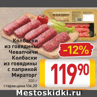 Акция - Колбаски из говядины Чевапчичи, Колбаски из говядины с паприкой Мираторг