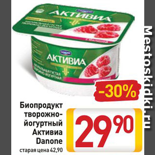 Акция - Биопродукт творожно-йогуртный Активиа Danone
