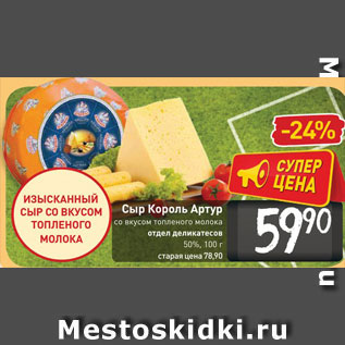 Акция - Сыр Король Артур
