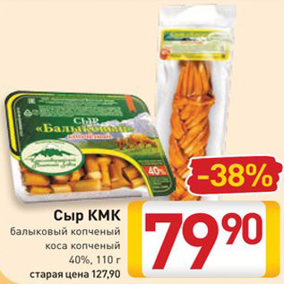 Акция - Сыр КМК