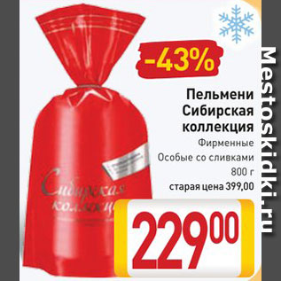 Акция - Пельмени Сибирская коллекция
