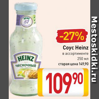 Акция - Соус Heinz