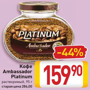 Акция - Кофе Ambassador Platinum