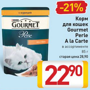 Акция - Корм для кошек Gourmet Perle A la Carte