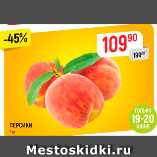 Акция - Персики