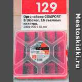 Магазин:Перекрёсток,Скидка:Органайзер Comfort