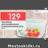 Магазин:Перекрёсток,Скидка:Контейнер для холодильника и микроволновой печи