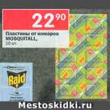 Магазин:Перекрёсток,Скидка:Пластины от комаров Mosquitall