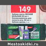 Магазин:Перекрёсток,Скидка:Зубная паста/щетка Лесной бальзам