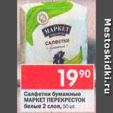 Магазин:Перекрёсток,Скидка:Салфетки бумажные Маркет Перекресток