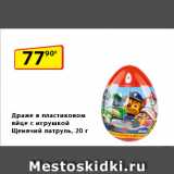 Магазин:Да!,Скидка:Драже
в пластиковом
яйце с игрушкой
Щенячий патруль