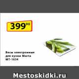 Магазин:Да!,Скидка:Весы электронные
для кухни Marta MT-1634