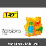 Магазин:Да!,Скидка:Жилет для плавания
Intex Fun Fish Vest,
3–6 лет