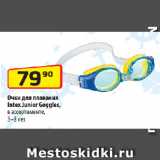Магазин:Да!,Скидка:Очки для плавания
Intex Junior Goggles,
в ассортименте,
3–8 лет