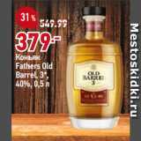 Магазин:Окей,Скидка:Коньяк
Fathers Оld
Вarrel, 3*,
40%