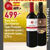 Магазин:Окей,Скидка:Вино Вега
Дел Оригон
Гран Резерва,
красное сухое |
красное сухое