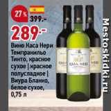 Магазин:Окей,Скидка:Вино Каса Нери
Темпранильо
Тинто, красное
сухое | красное
полусладкое |
Виура Бланко,
белое сухое