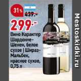 Магазин:Окей,Скидка:Вино Карактер
ШардоннеШенен, белое
сухое | Шираз-Мальбек,
красное сухое