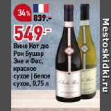 Магазин:Окей,Скидка:Вино Кот дю
Рон Бушар
Эне и Фис,
красное
сухое | белое
сухое