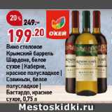 Магазин:Окей,Скидка:Вино столовое
Крымский баррель
Шардоне, белое
сухое | Каберне,
красное полусладкое |
Совиньон, белое
полусладкое |
Бастардо, красное
сухое