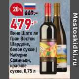 Магазин:Окей,Скидка:Вино Шато ле
Гран Восток
Шардоне,
белое сухое |
Каберне
Совиньон,
красное
сухое